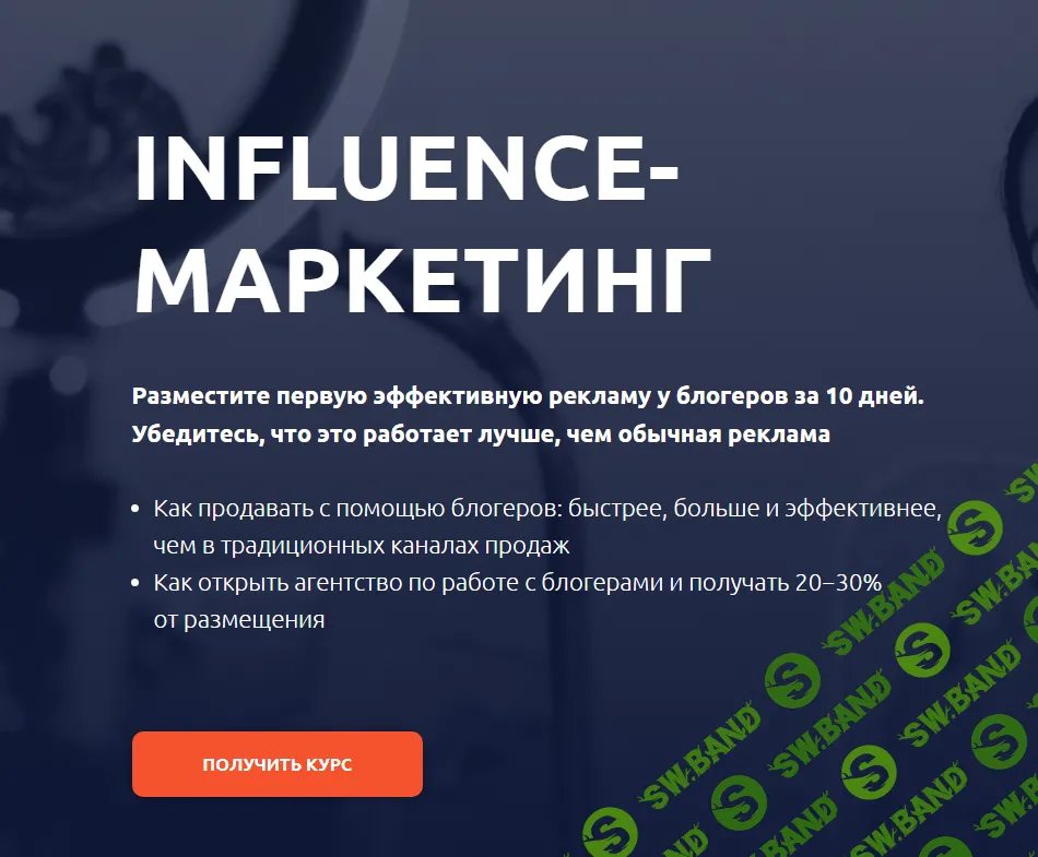 [Product University] Influence-маркетинг (2024)