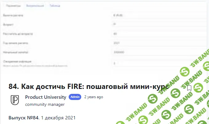 [Product University] Как достичь FIRE пошаговый мини-курс (2021)