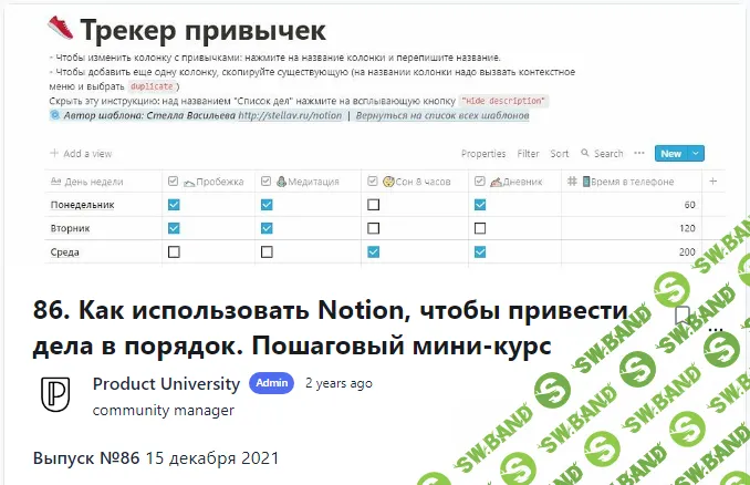 [Product University] Как использовать Notion, чтобы привести дела в порядок. Пошаговый мини-курс (2021)