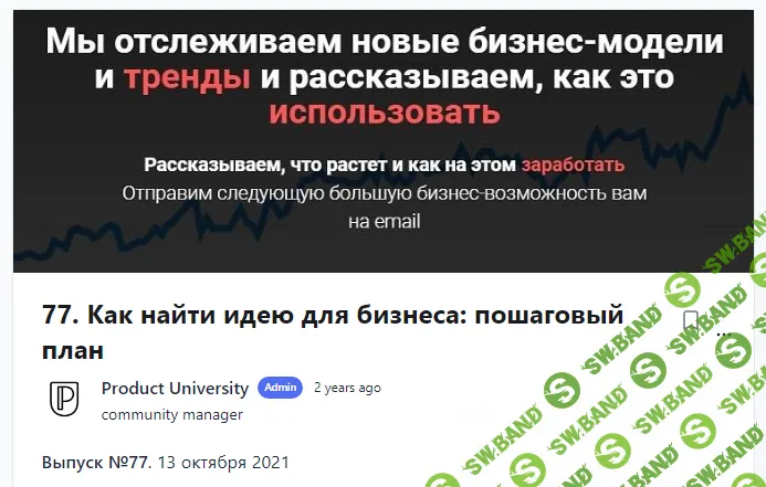 [Product University] Как найти идею для бизнеса пошаговый план (2021)