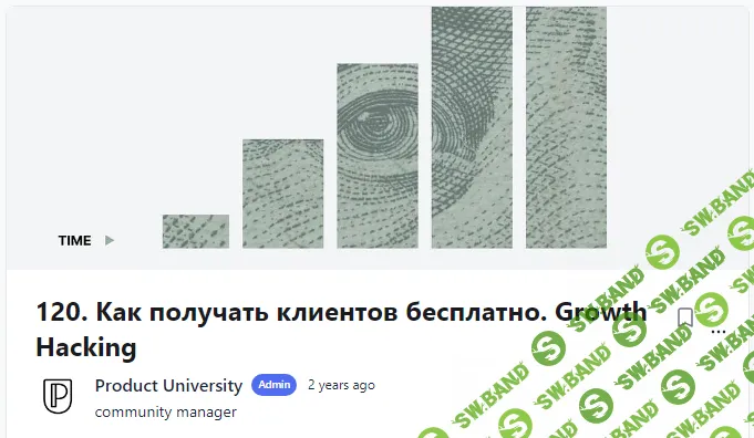 [Product University] Как получать клиентов бесплатно. Growth Hacking (2022)