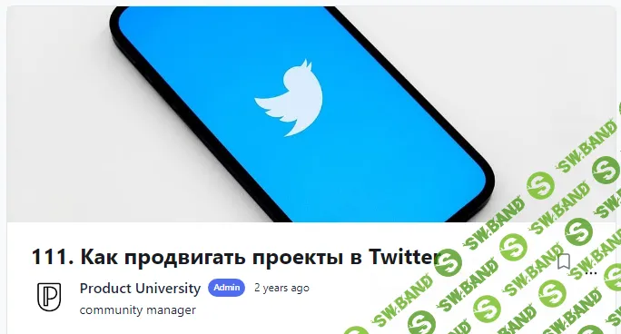 [Product University] Как продвигать проекты в Twitter (2022)