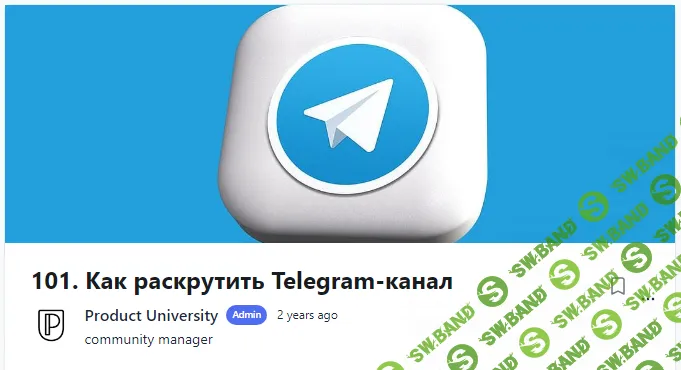 [Product University] Как раскрутить Telegram-канал (2022)