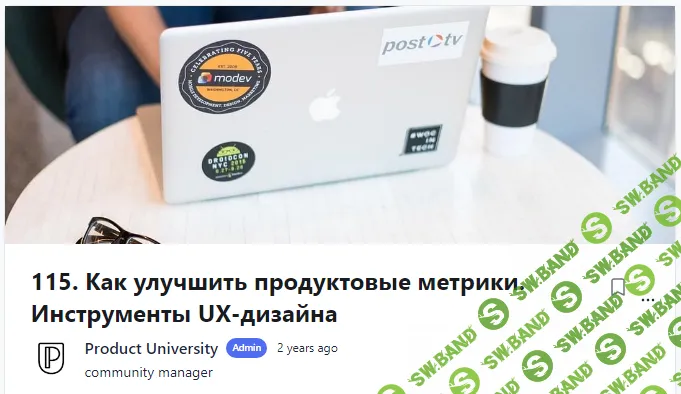 [Product University] Как улучшить продуктовые метрики. Инструменты UX-дизайна (2022)