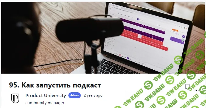 [Product University] Как запустить подкаст (2022)