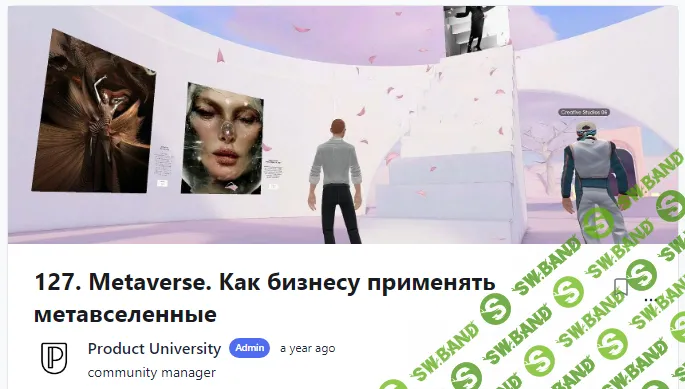 [Product University] Metaverse. Как бизнесу применять метавселенные (2022)