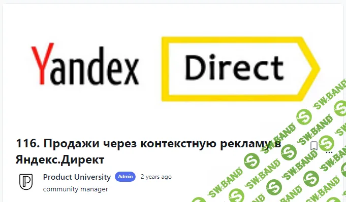 [Product University] Продажи через контекстную рекламу в Яндекс.Директ (2022)