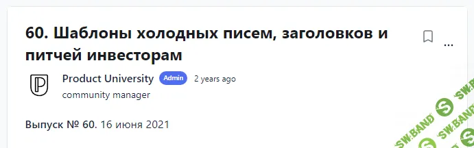 [Product University] Шаблоны холодных писем, заголовков и питчей инвесторам (2021)