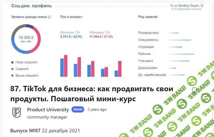 [Product University] TikTok для бизнеса как продвигать свои продукты. Пошаговый мини-курс (2021)