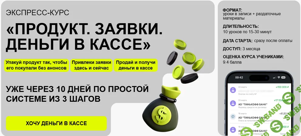 Продукт. Заявки. Деньги в кассе [Анна Синалеева]