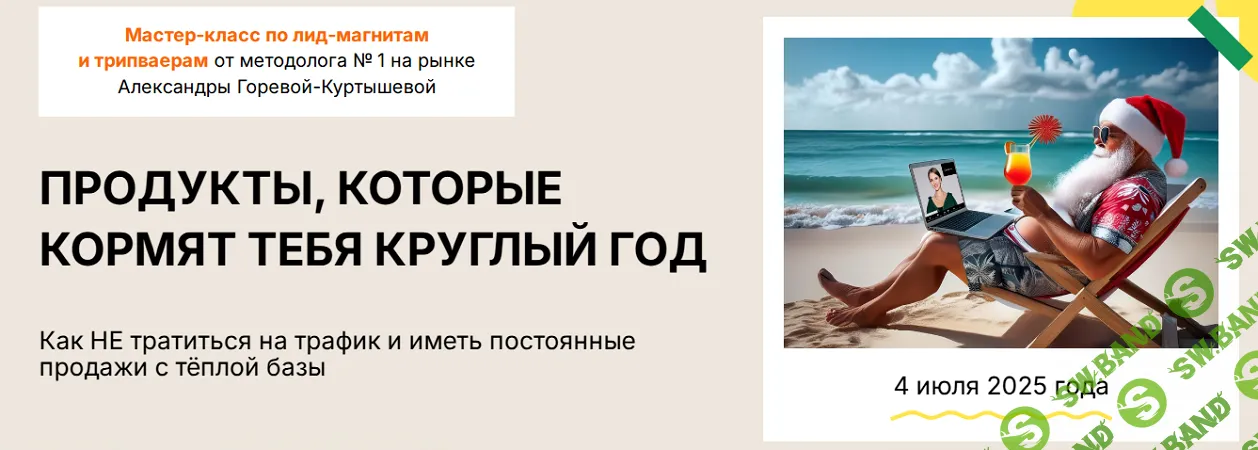 Продукты, которые кормят тебя круглый год. Лекция по лид-магнитам [Тариф 1] [Александра Горева-Куртышева]