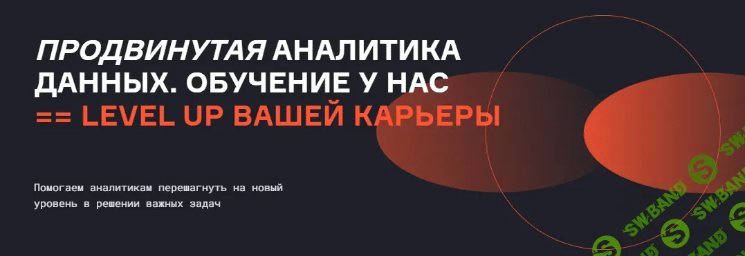 Продвинутая аналитика данных [2023] [karpov.courses] [Часть 6] [Н. Багиян, Д. Казаков и др.]