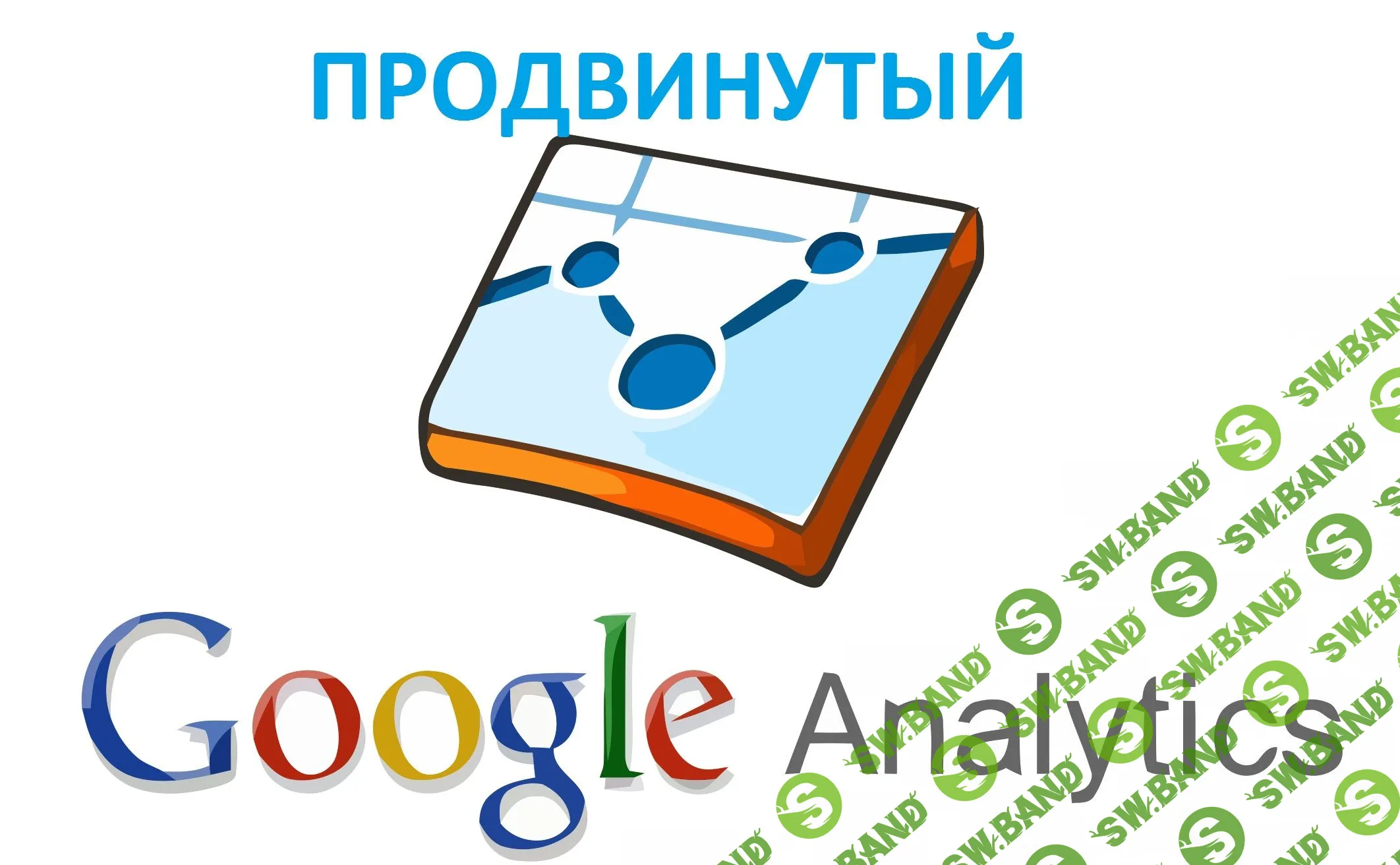 Продвинутая работа с Google Analytics - Осипов (2017)