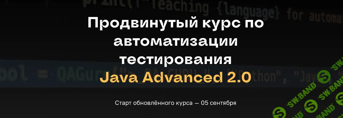 Продвинутый курс по автоматизации тестирования Java Advanced 2.0 [qa.guru] [Дмитрий Тучс, Михаил Рубанов]