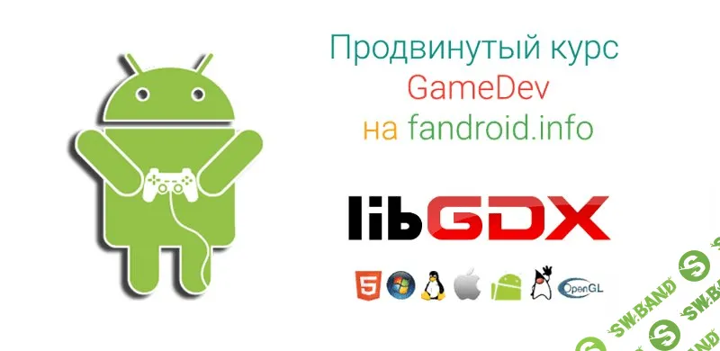 Продвинутый курс по GameDev по созданию игры на android!