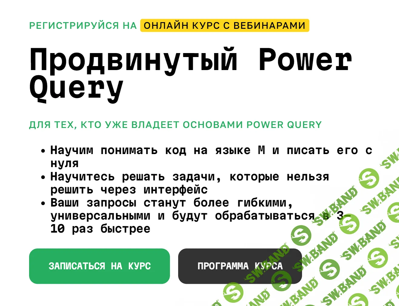 Скачать Курс «Продвинутый Power Query [Академия Excel]» [Михаил Музыкин]