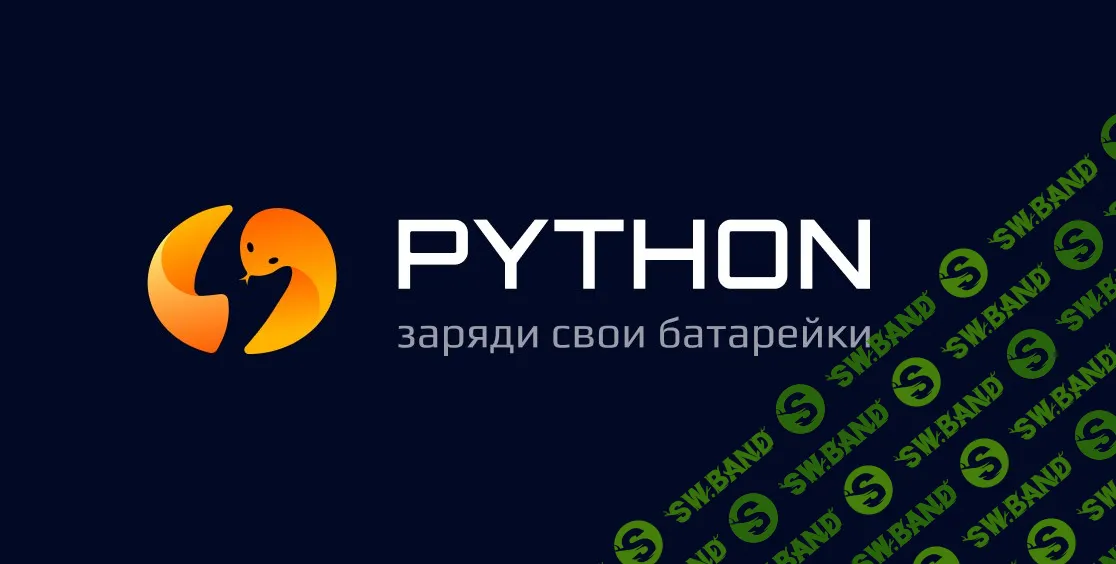 Продвинутый python: заряди свои батарейки [Stepik] [Артем Егоров]
