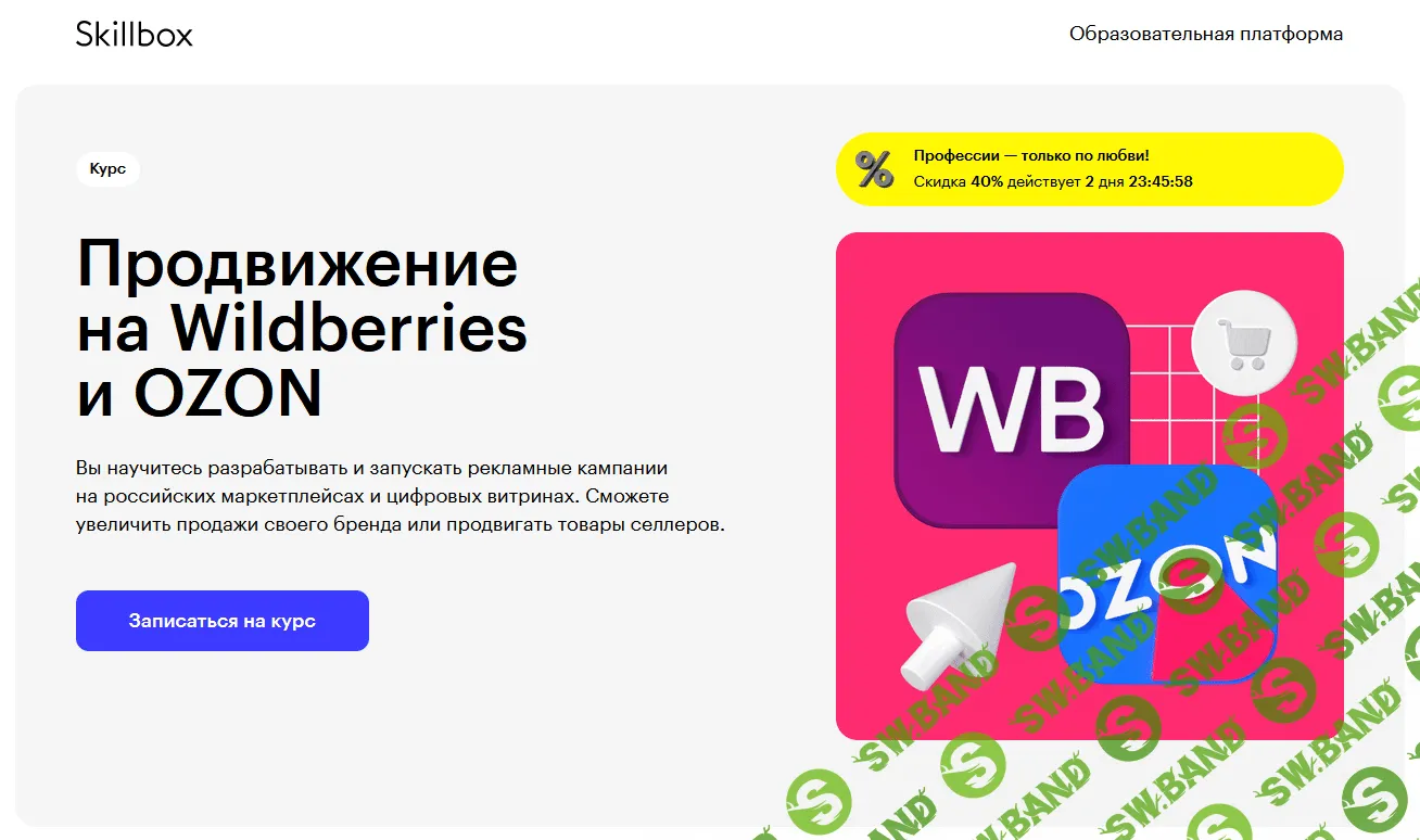 Продвижение на Wildberries и OZON [Skillbox] [А. Гончаренко, А. Слуцкер, Н. Смерницкий, К. Романков, Н. Гринина, Я. Артеева, А. Готовцева и др