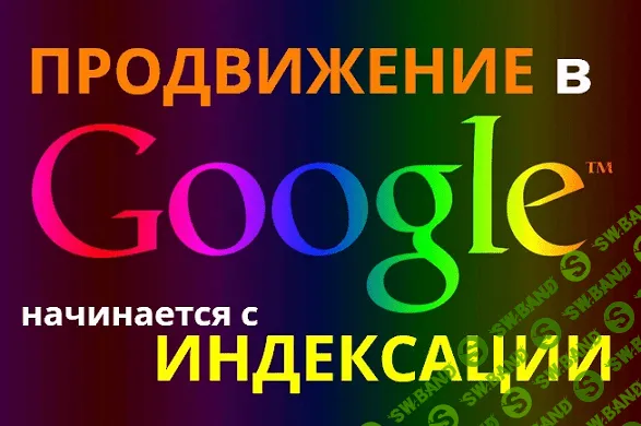 Продвижение сайта в Гугл - автоматический индексатор сайта в Google [Дмитрий asnenne]
