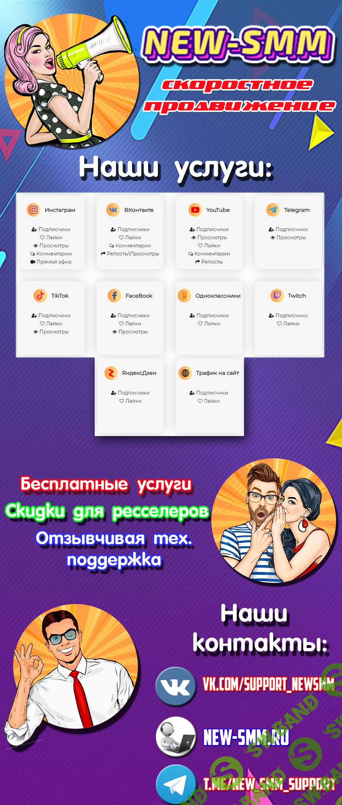 Продвижение в социальных сетях new-smm.ru (Вконтатке, Инстаграм, Ютуб, Телеграмм, трафик на сайт)