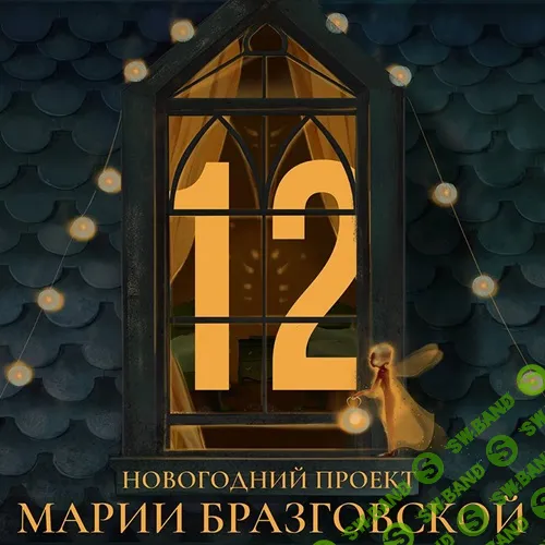 Проект - 12 [Мария Бразговская]