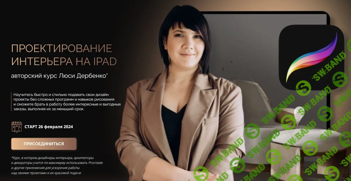 Проектирование интерьера на ipad. [Тариф «Групповой»] [Люся Дербенко]