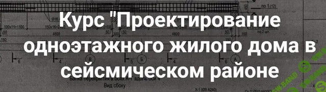 Проекты домов готовые для сейсмических районов Сейсмическое здание