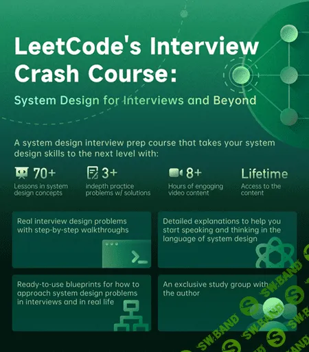 Проектирование систем для собеседований и не только (LeetCode’s Interview Crash Course System Design for Interviews and Beyond) [leetcode]