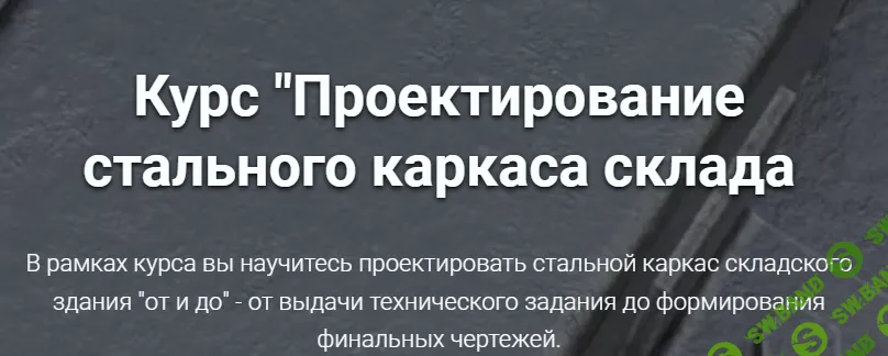 Проектирование стального каркаса склада [pro-z.ru] [Григорий Белугин, Артем Крылов]