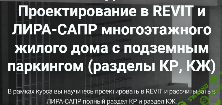 Проектирование в REVIT и ЛИРА-САПР многоэтажного жилого дома с подземным паркингом (разделы КР, КЖ) [pro-z.ru] [Артем Крылов]