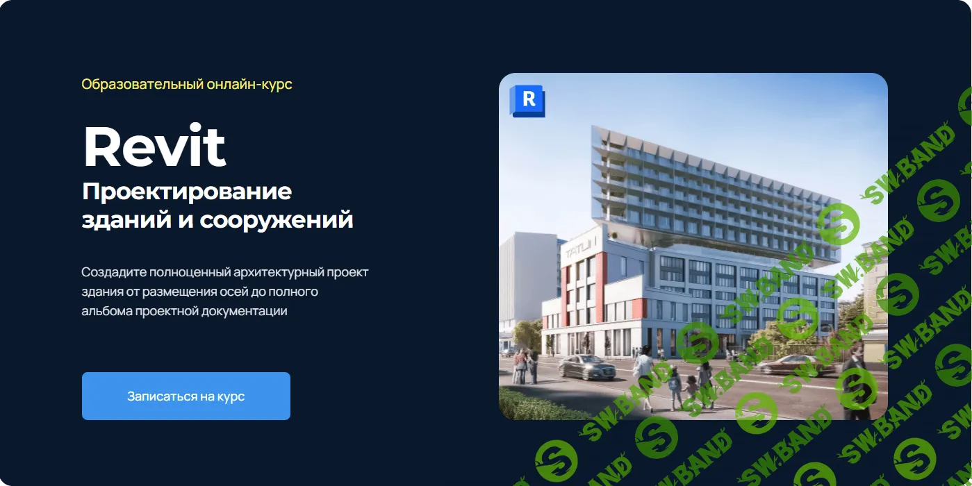 Скачать Курс «Проектирование зданий и сооружений в Revit [Учебный центр  AMS] [Школа Алексея Меркулова]» [Екатерина Лакутинова]