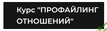 Профайлинг отношений [Дарья Кирпиченко]