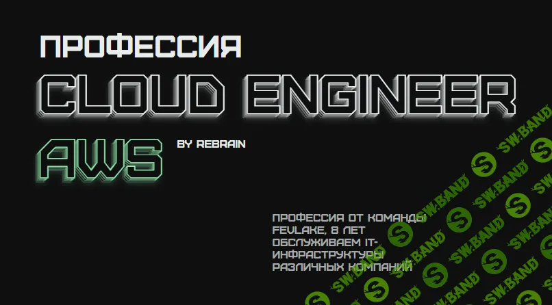 Профессия Cloud Engineer AWS [Rebrain] [Р. Шнырев, М. Политаев, и др.]