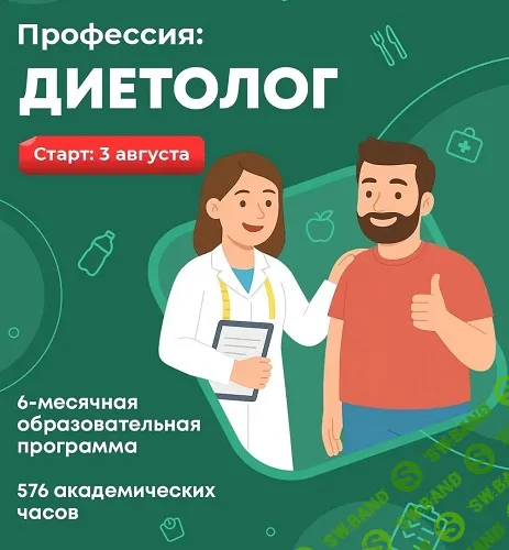 Профессия: Диетолог. Доказательный научный подход [Body Coach] [Александр Бурлаков]