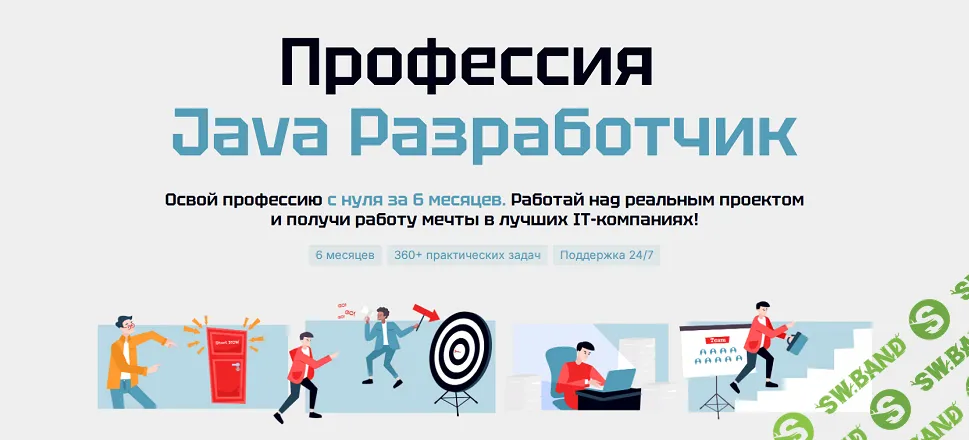 Профессия Java разработчик [Тариф База] [Faang School] [Влад Мишустин, Ринат Бейбутов]