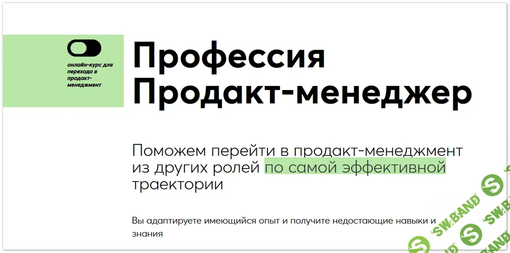 Профессия Продакт-менеджер [GoPractice] [Олег Якубенков, Люба Вязникова, Анна Лазуткина]