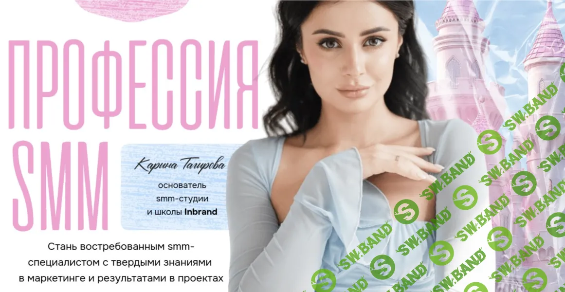 Профессия - SMM [Тариф Самостоятельный] [Inbrand] [Карина Тагирова]
