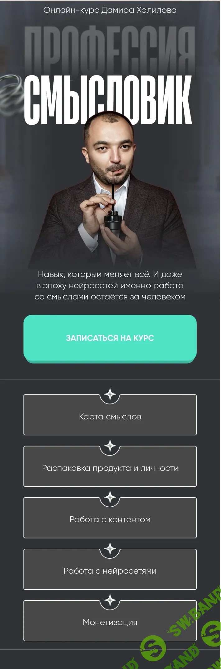 Профессия смысловик - Дамир Халилов