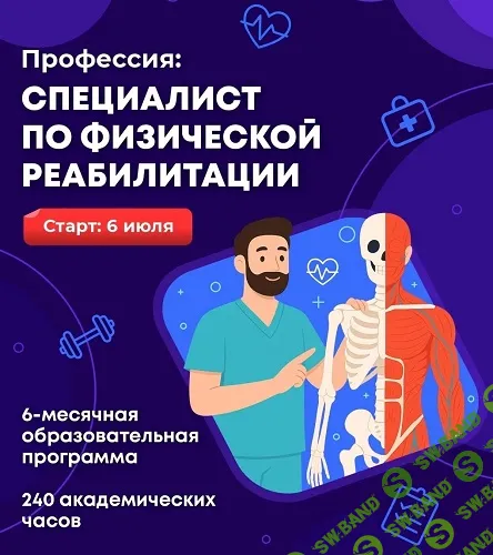 Профессия: Специалист по физической реабилитации [Body Coach] [Марк Озолинь, Александр Бурлаков, Владислав Николайко]