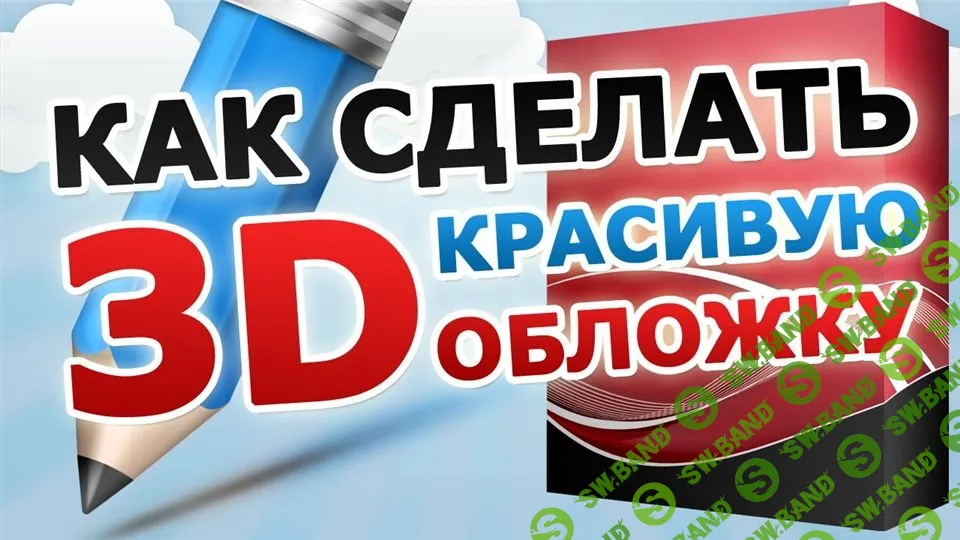 Профессиональная 3D обложка