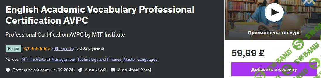 Профессиональная сертификация по английской академической лексике AVPC [udemy,Master Languages]