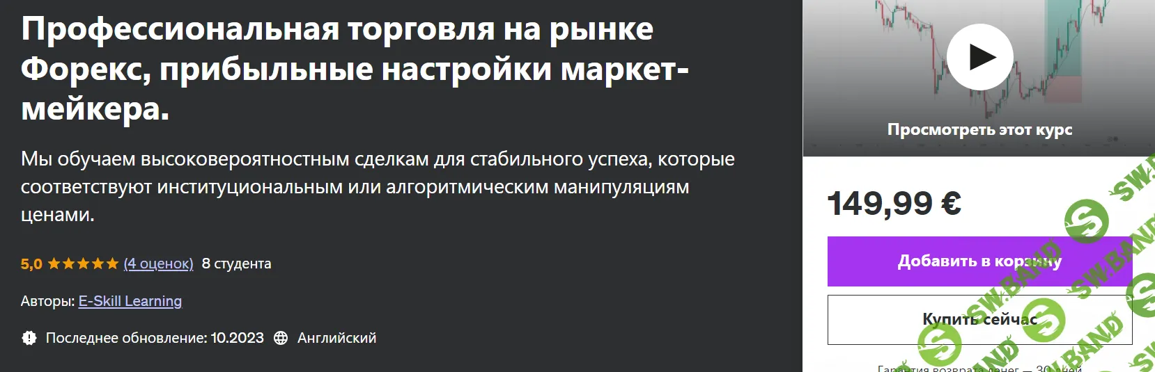 Профессиональная торговля на рынке Форекс, прибыльные настройки маркет-мейкера [E-Skill Learning] [udemy]