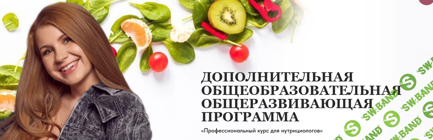 Профессиональный курс для нутрициологов [Ангелина Федосеева]
