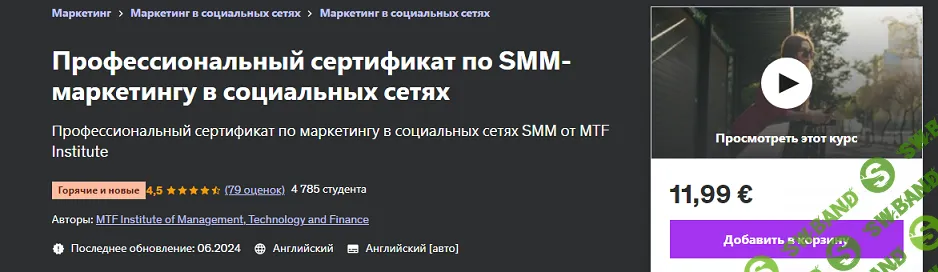 Профессиональный сертификат по SMM-маркетингу в социальных сетях [Udemy] [MTF Institute]