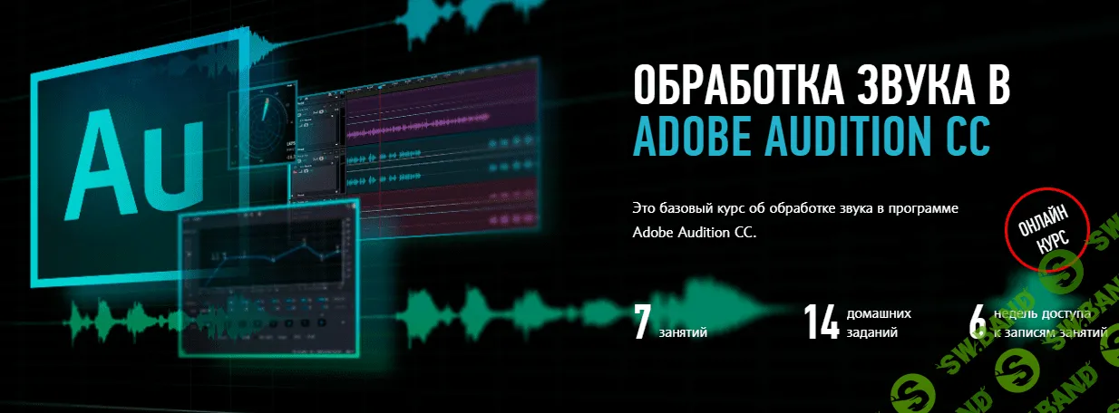 [Profileschool] Обработка звука в Adobe Audition СС (2018)