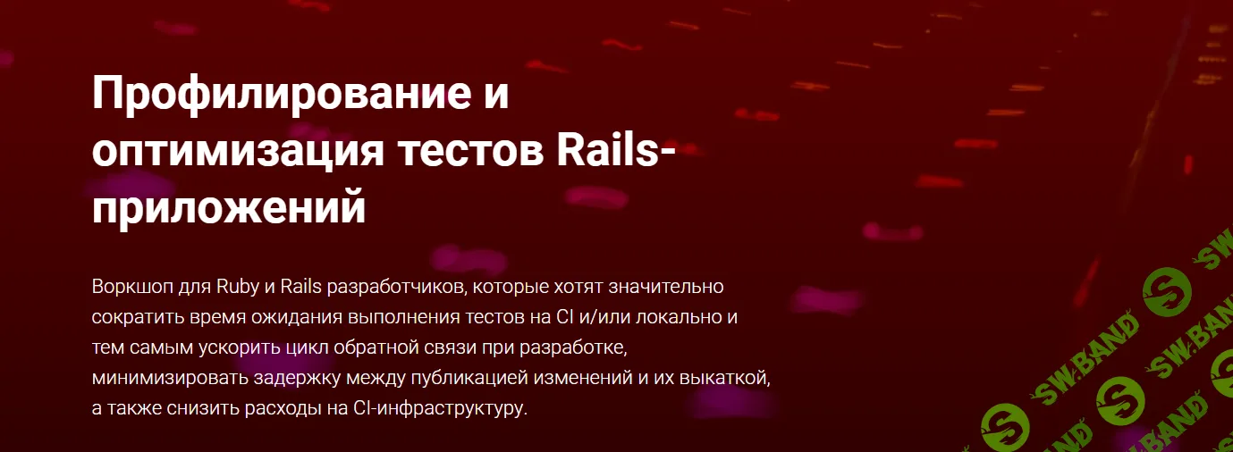 Профилирование и оптимизация тестов Rails-приложений [Тариф Слушатель] [Thinknetica] [Владимир Дементьев]