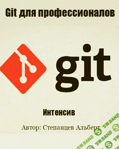 [ProfIT] Git для профессионалов (2015)
