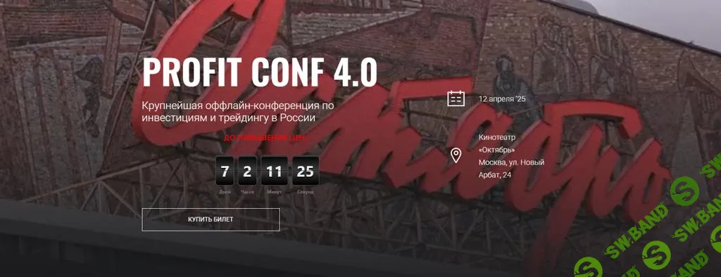 [Profit] Profit Conf 4.0. Конференция по инвестициям и трейдингу в России (2025)