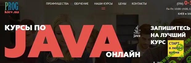[PROG Kiev] Онлайн курсы по java OOP и PRO (2017)
