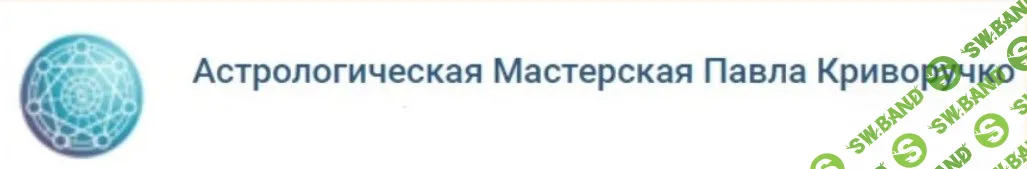 Прогностическая астрология 1/4 [Павел Криворучко]